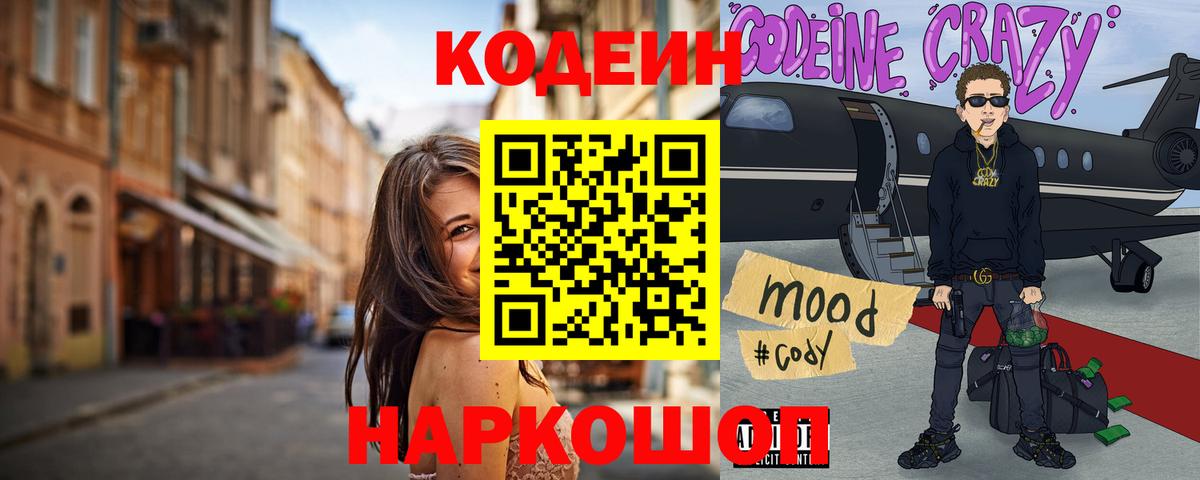 Кодеин Purple Drank  Кодеиновый сироп Lean напиток Lean (лин)  Вход с VPN  Моздок 