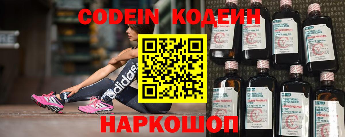 Кодеин Purple Drank Моздок